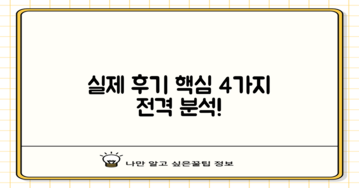 실제 후기 4가지 핵심 분석