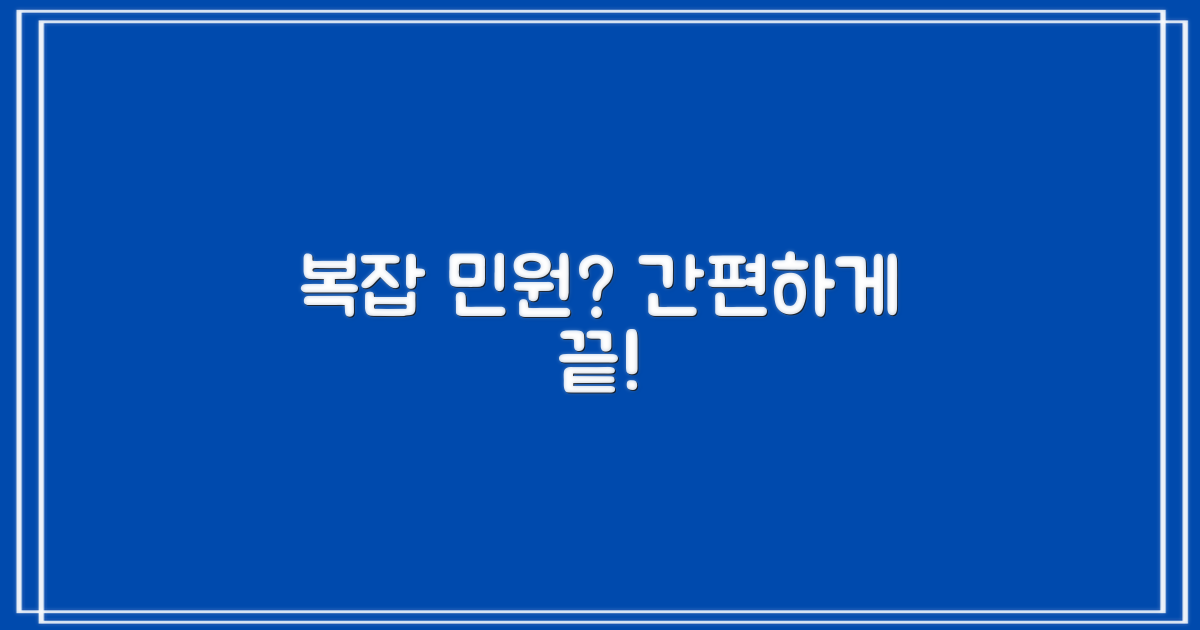 복잡 민원, 간편하게 끝낼까?