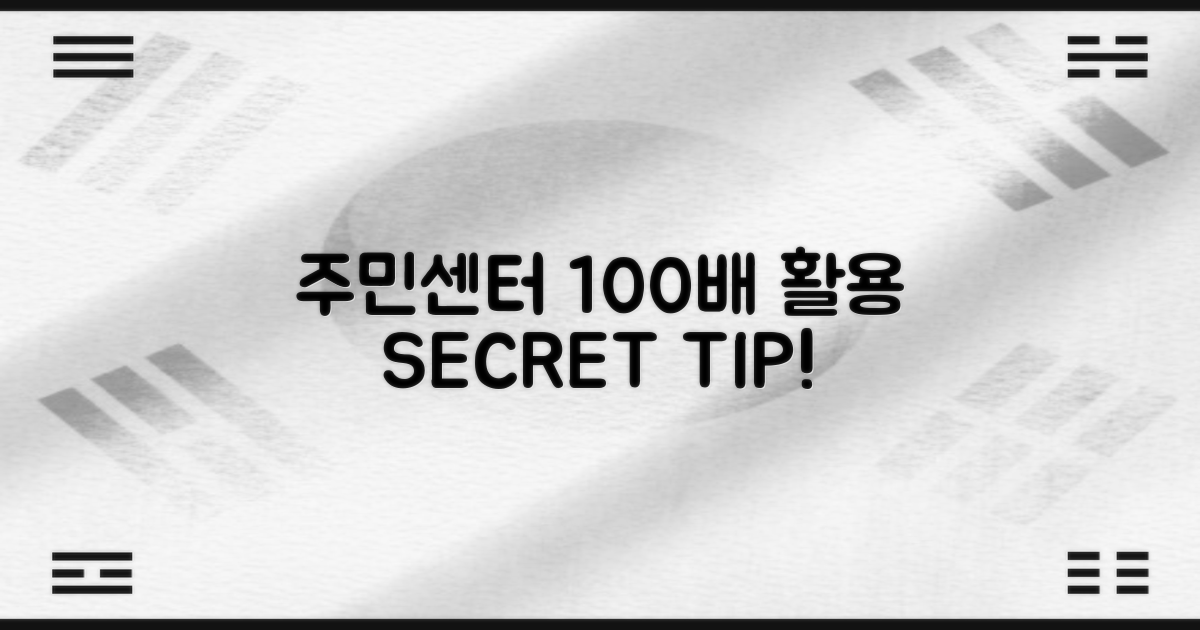 주민센터 100배 활용, 비법은?