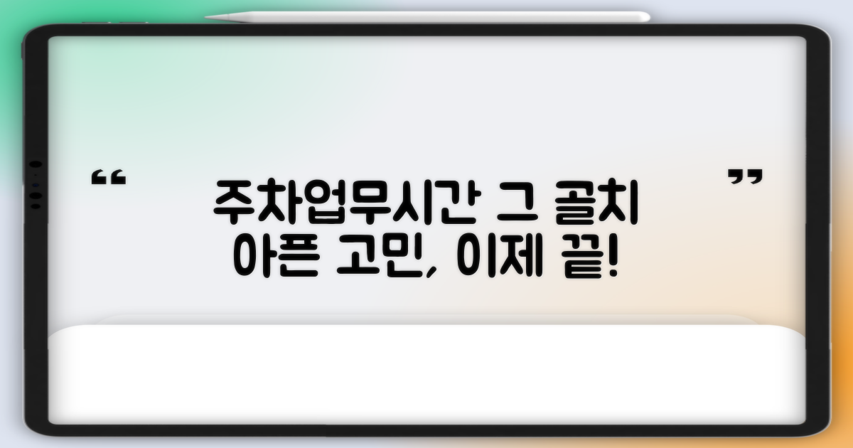 주차/업무시간, 이제 고민 끝?