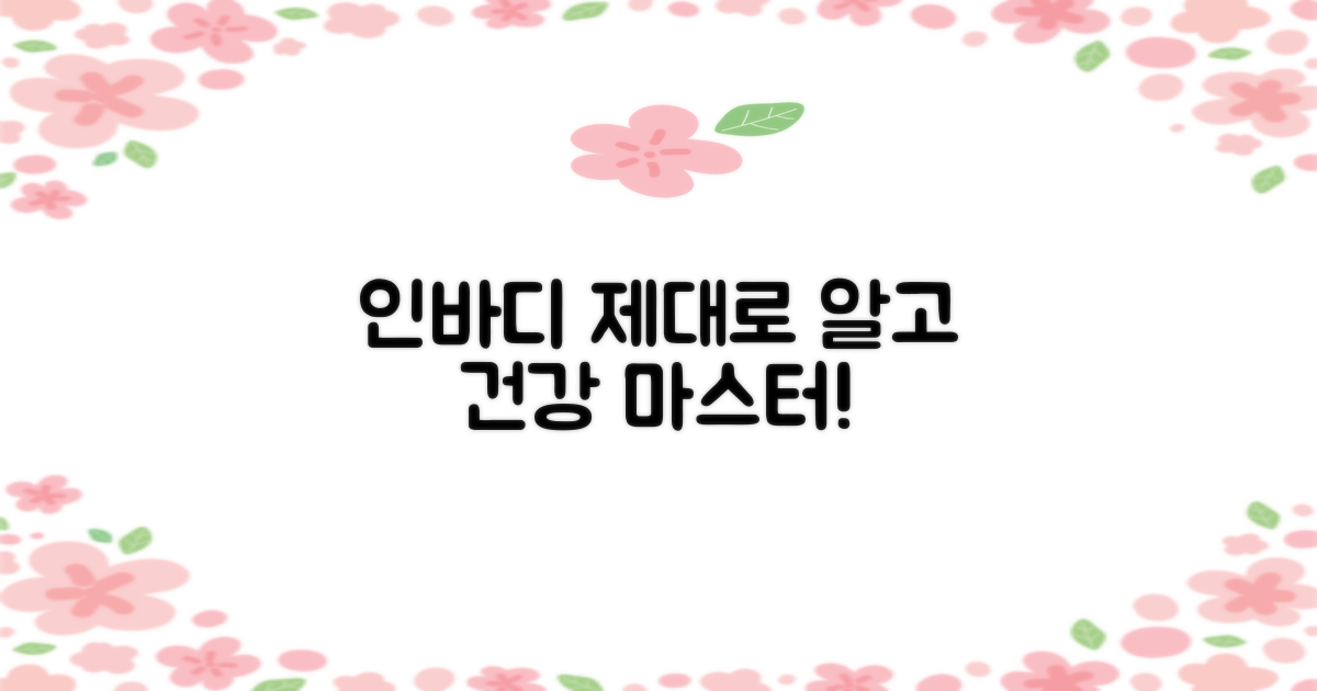 인바디, 어떻게 내 건강 도울까?