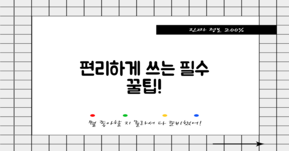 더 편리하게 이용하는 꿀팁!