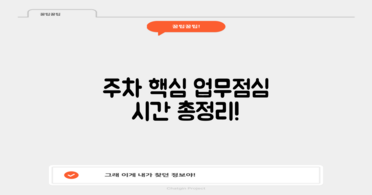 주차, 업무/점심시간 총정리