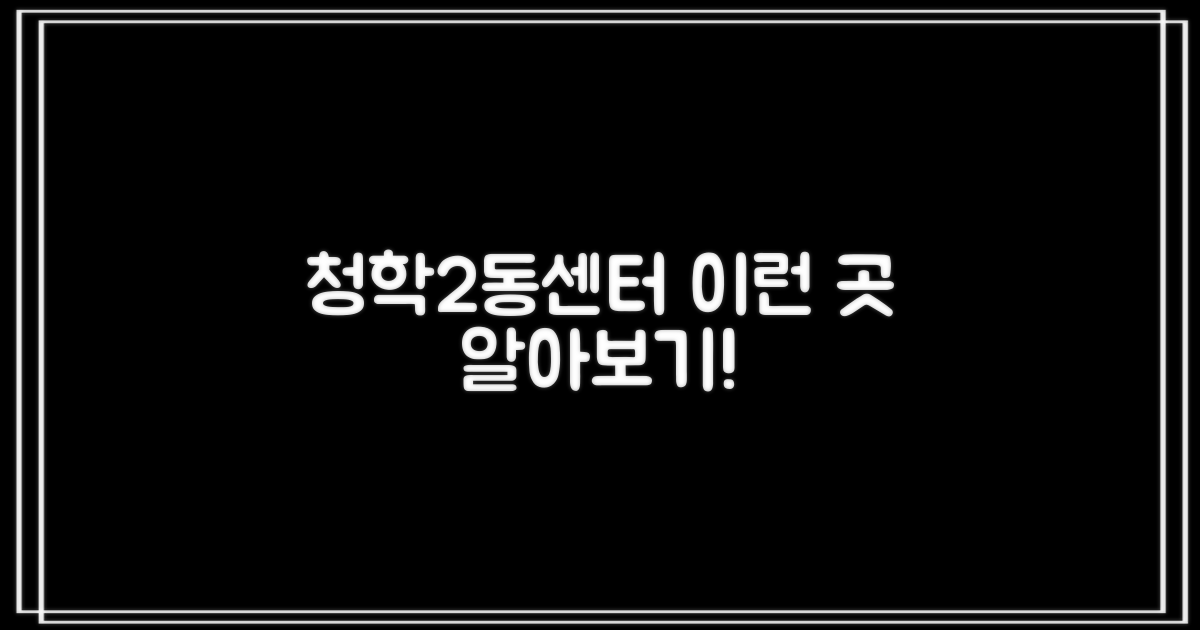 청학2동센터: 어떤 곳일까?