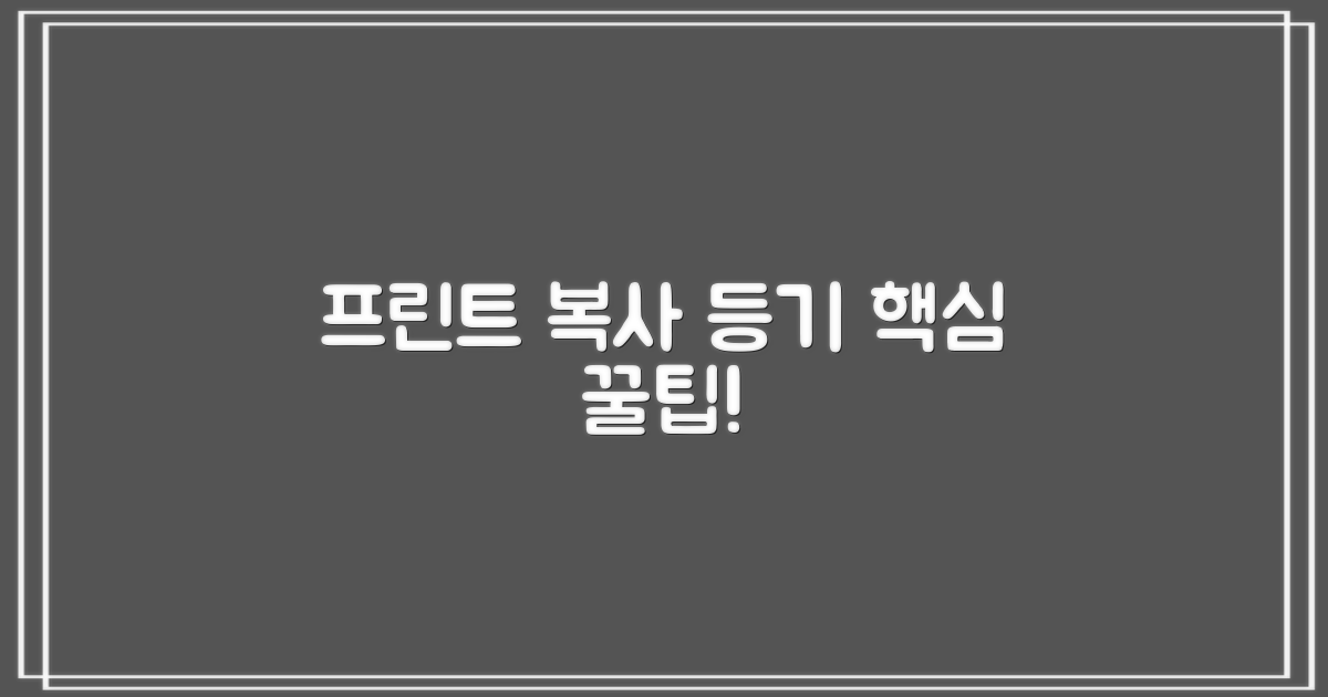 프린트, 복사, 등기 활용법