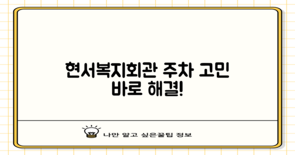 현서복지회관 주차 고민 끝내세요!