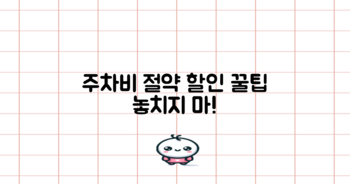 주차 요금, 할인 혜택 꼭 챙기세요!