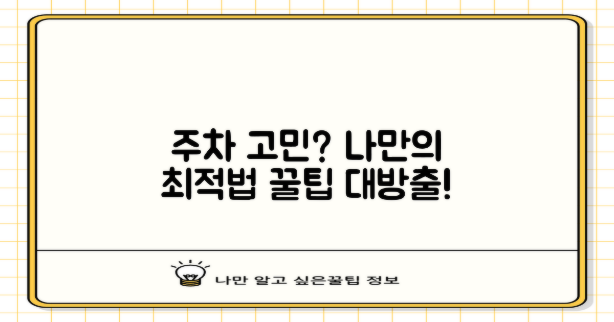 내게 맞는 최적 주차법 찾으세요!