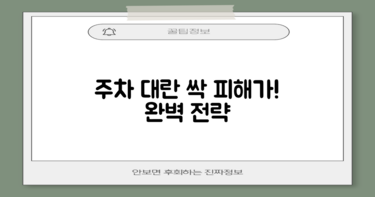 주차 대란 피하는 완벽 전략!