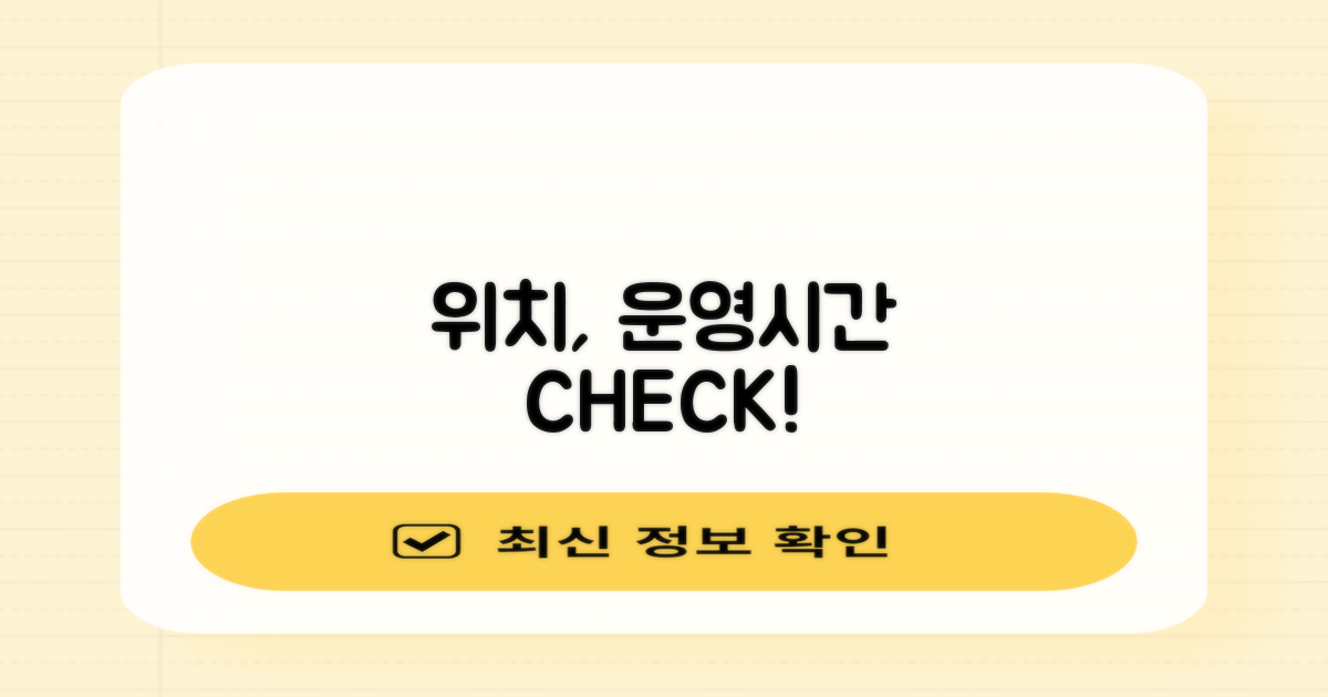 위치, 운영시간 먼저 확인하세요!