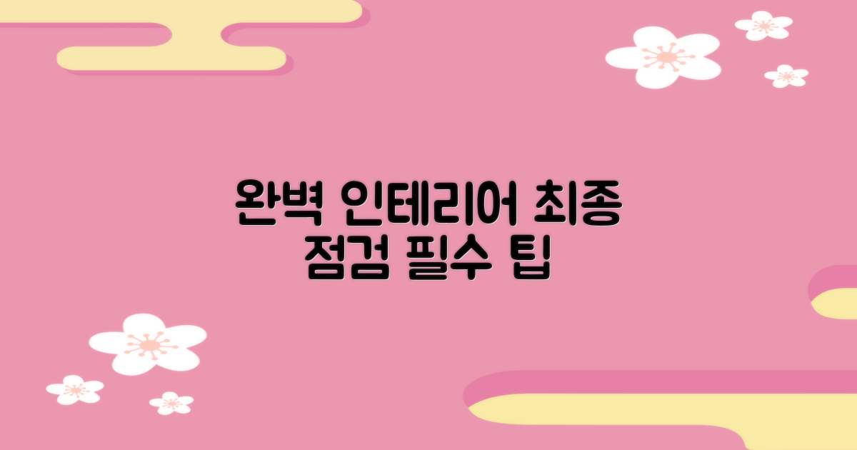 완벽한 인테리어 위한 최종 점검 및 팁