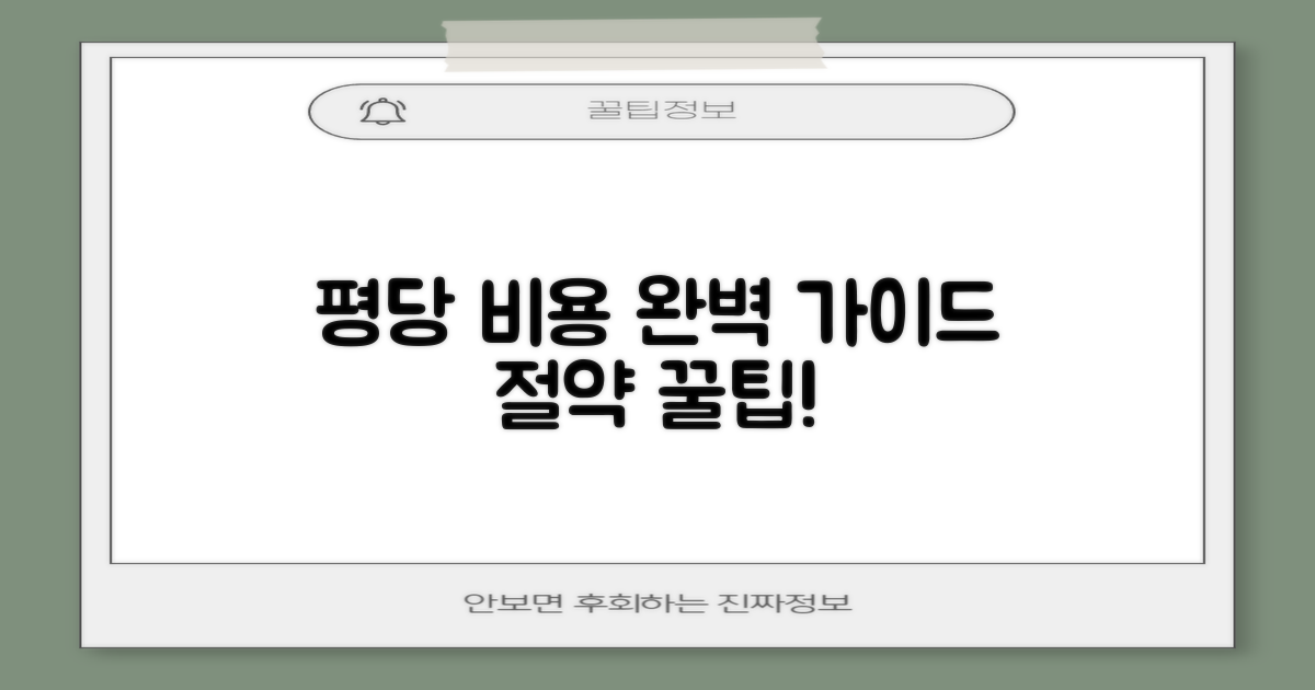 평당 비용 가이드 및 예산 절약 팁