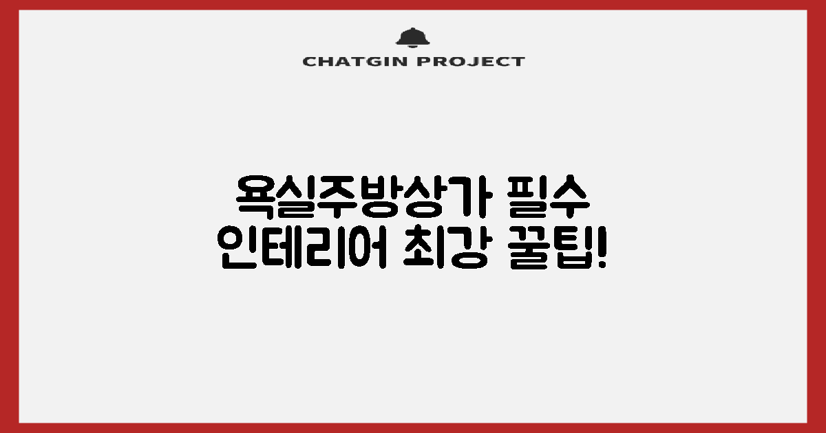 욕실/주방/상가 유형별 인테리어 팁