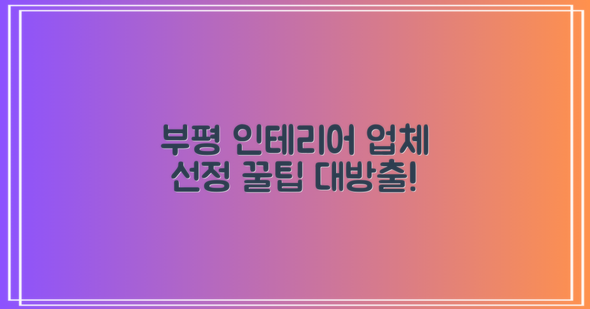 부평 인테리어 업체 선정 핵심 노하우