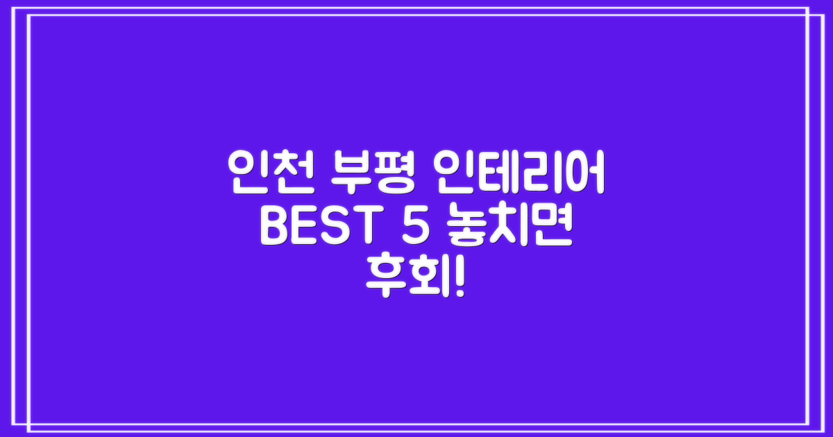 인천 부평 인테리어 BEST 5 핵심 소개