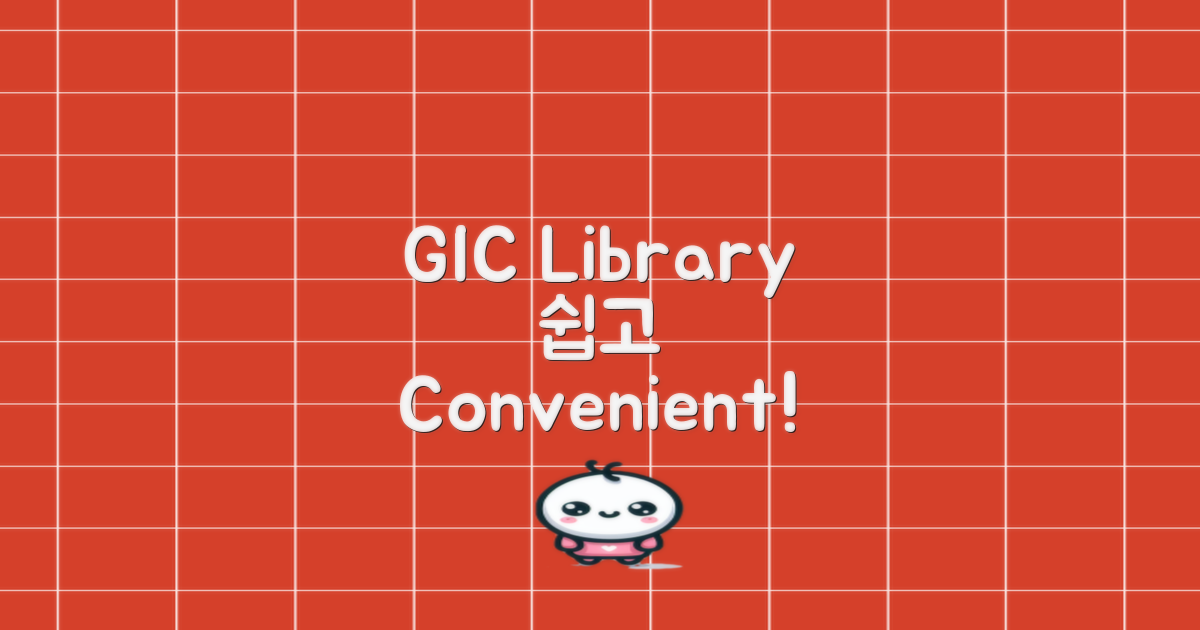 GIC도서관, 쉽고 편리하게!