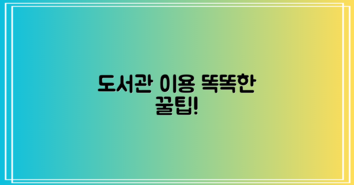 스마트한 도서관 이용 꿀팁