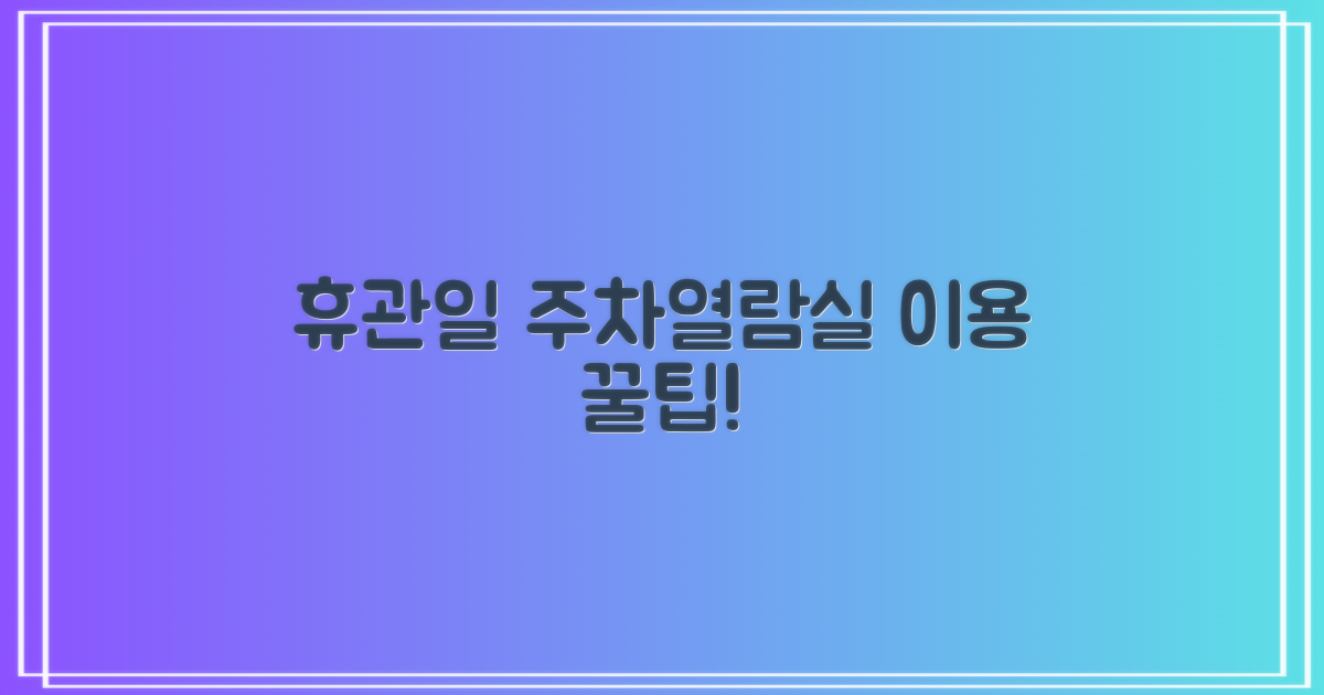 휴관일, 주차, 열람실 안내