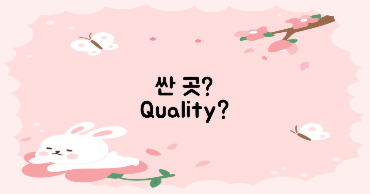 싼 곳 vs 좋은 곳