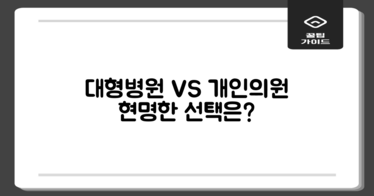 대형 병원 vs 개인 의원