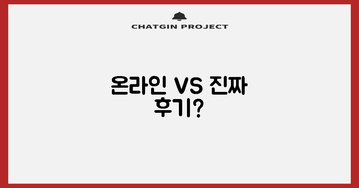 온라인 vs 실제 후기