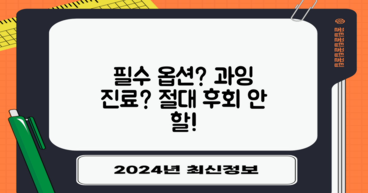 필수 옵션 vs 과잉 진료