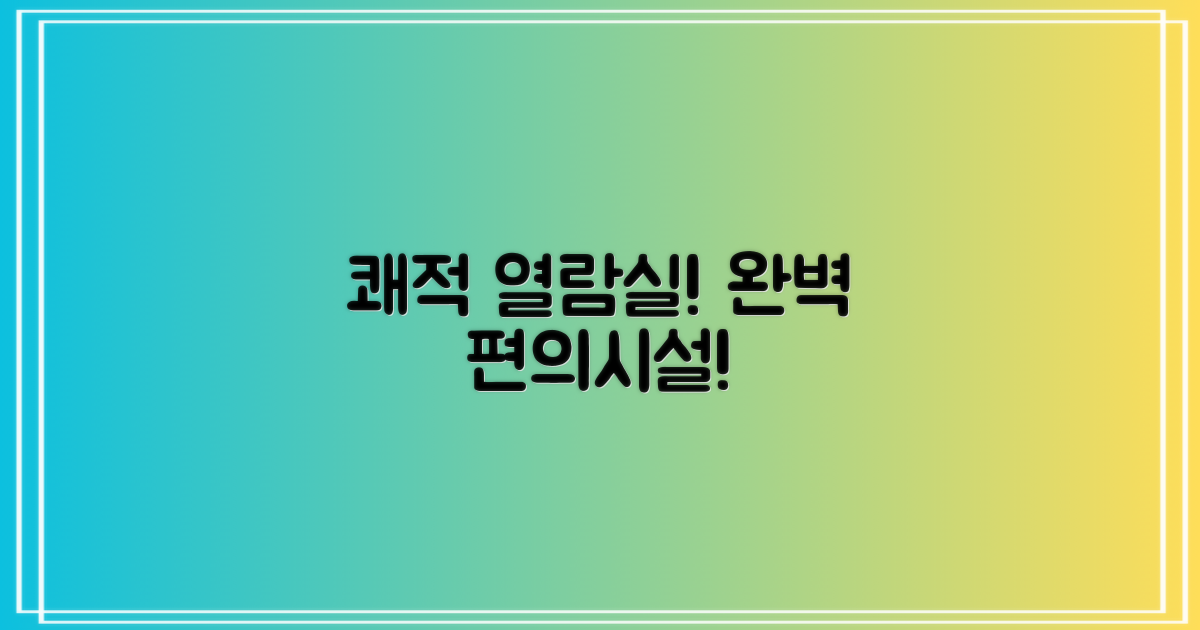 쾌적한 열람실과 편의시설