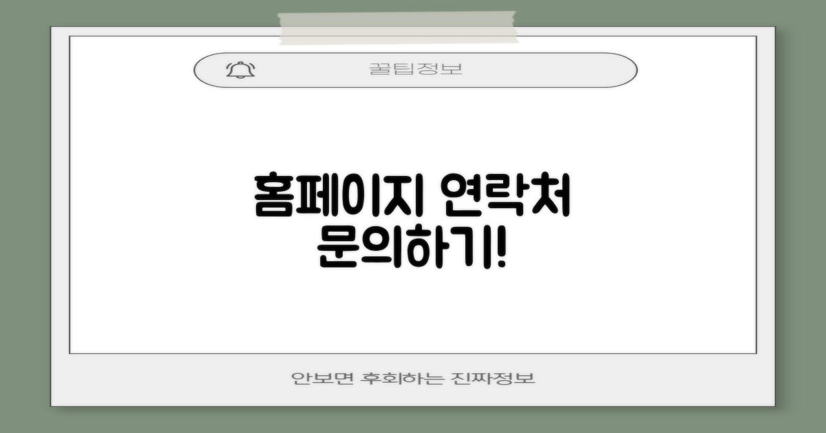 홈페이지 및 연락처 문의