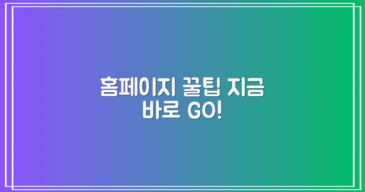 홈페이지 꿀팁, 지금 확인!