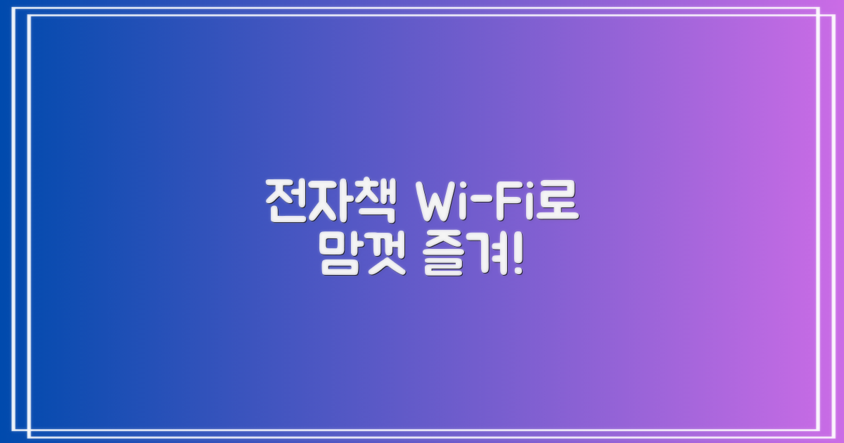 전자책, 와이파이 만끽!