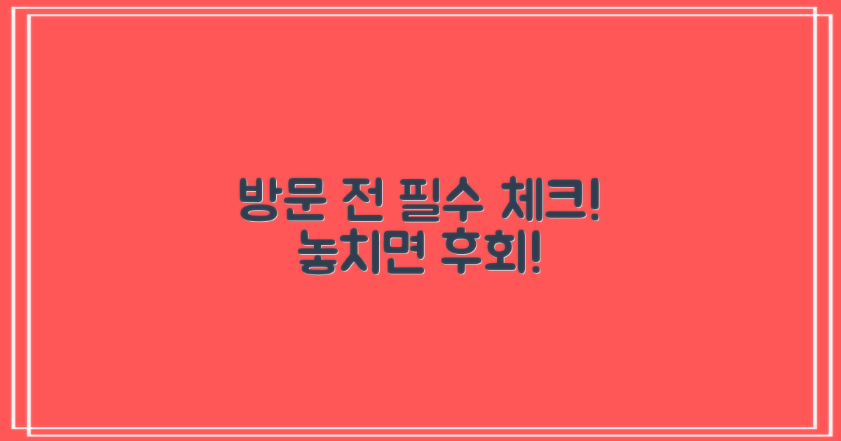 방문 전 이것 꼭 확인했나요?