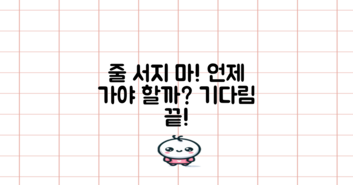 언제 가야 안 기다릴까요?