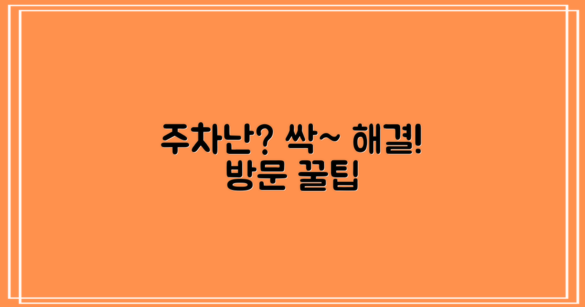 주차난? 걱정 없이 방문하려면?