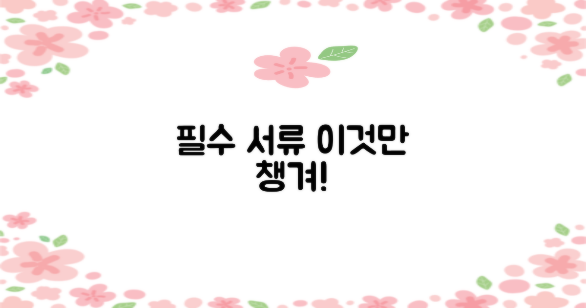 필수 서류, 뭘 챙겨야 할까?