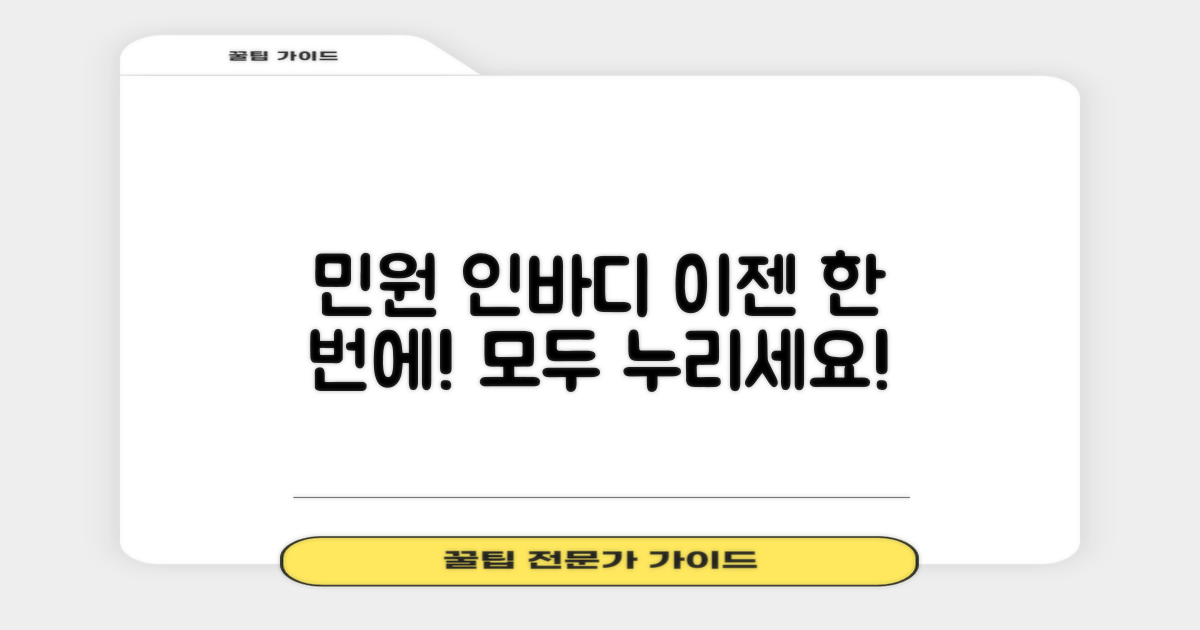 민원, 인바디! 한 번에 누리세요!