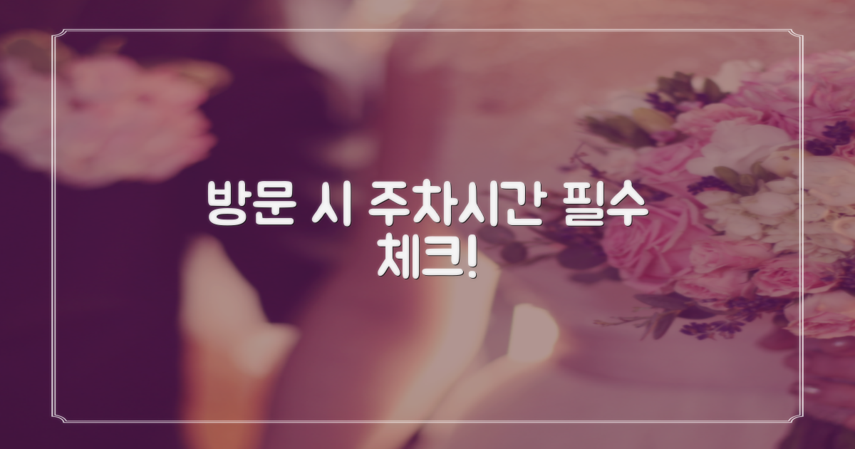 방문 시간, 주차! 미리 확인하세요!