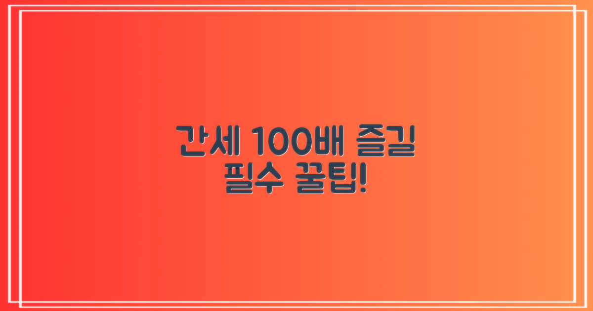 간세 100배 즐기기 팁