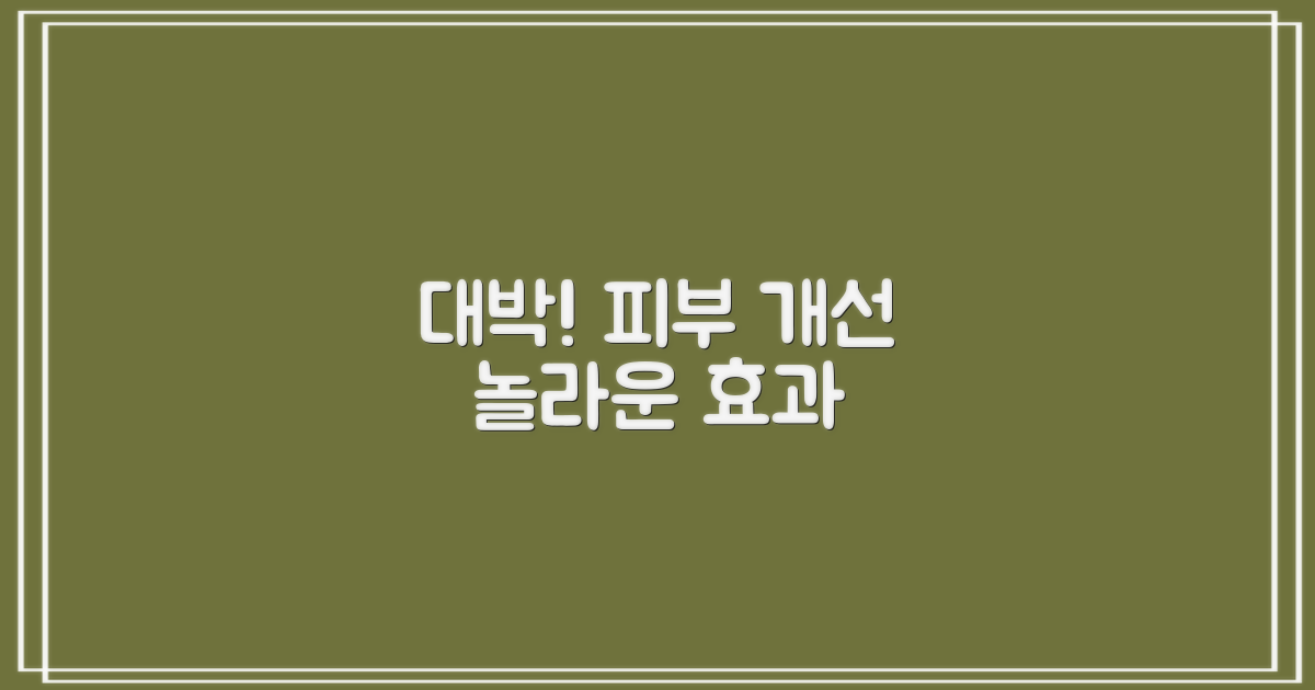 놀라운 피부 개선 효과!