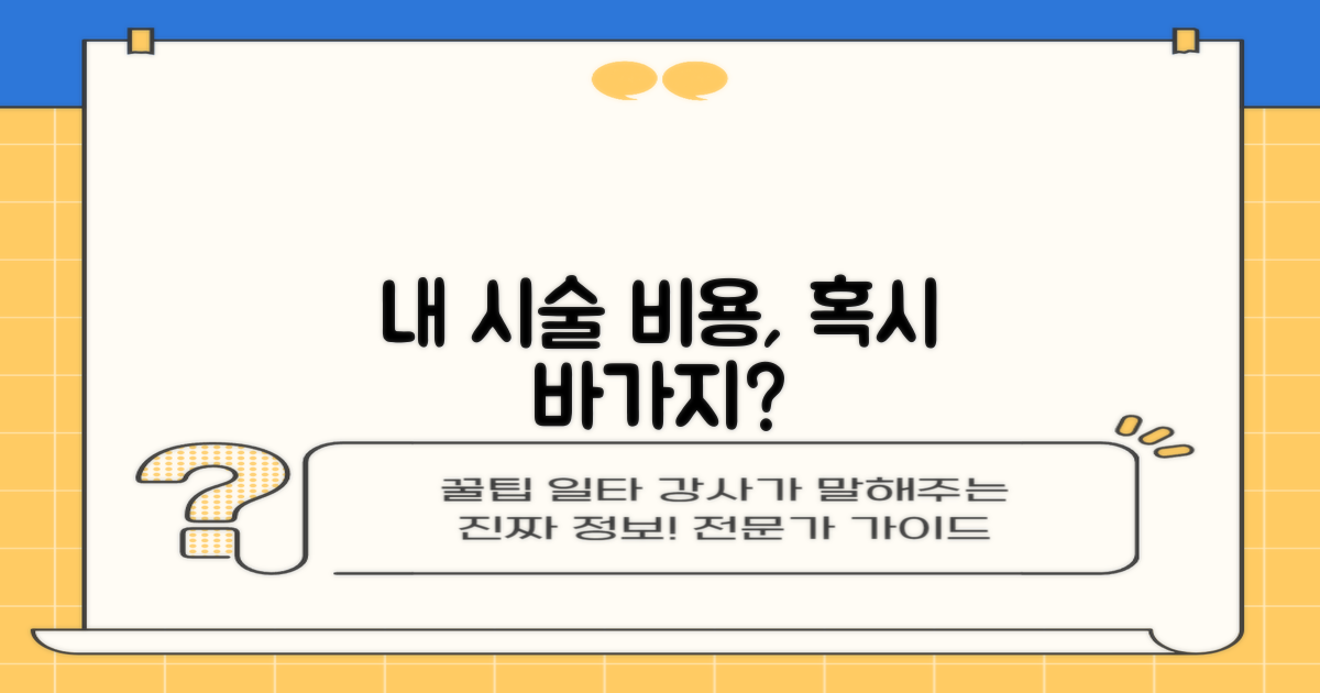 합리적인 시술 비용은?