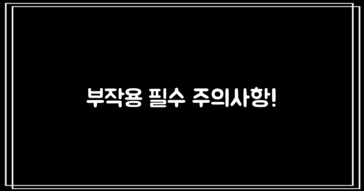 부작용 및 주의할 점!