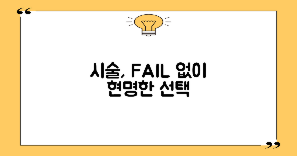 현명한 시술 선택 가이드