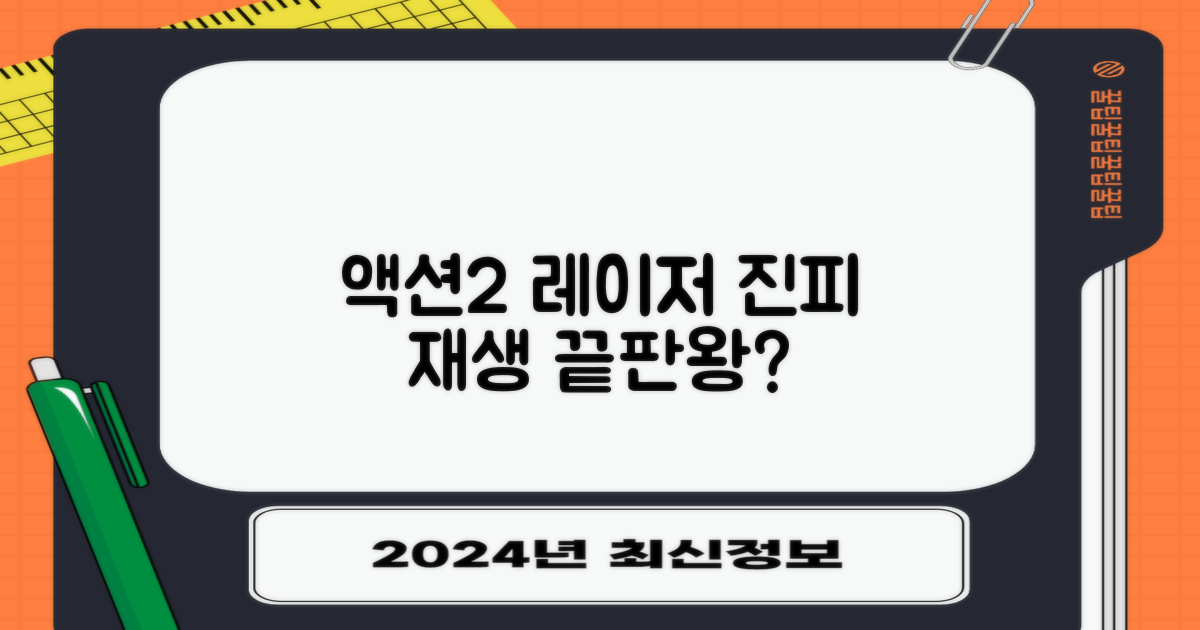 액션2 레이저 진피 재생술?