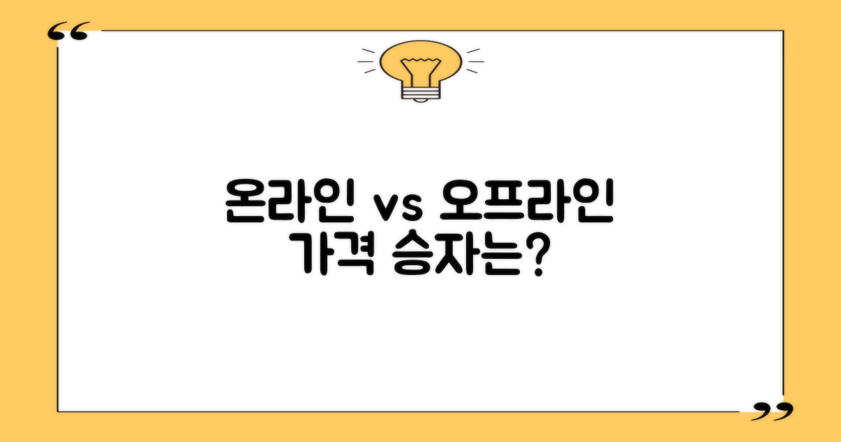 가격 비교: 온라인 vs 현장