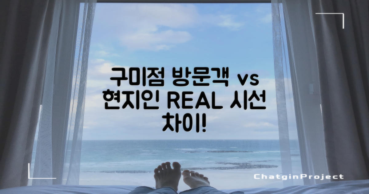 구미점: 방문객 vs 현지인 시선