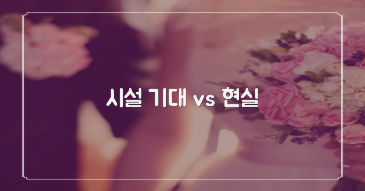 시설 대조: 기대 vs 현실