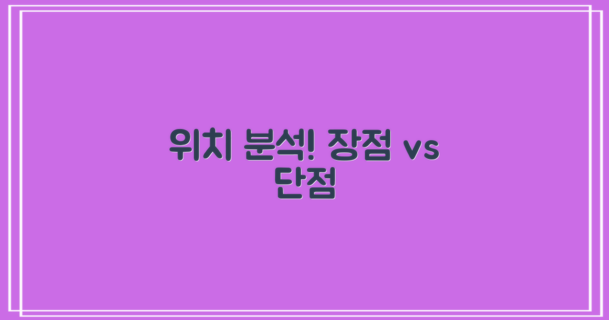위치 분석: 장점 vs 단점
