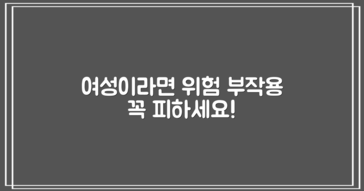 여성이라면 이 부작용 조심하세요!