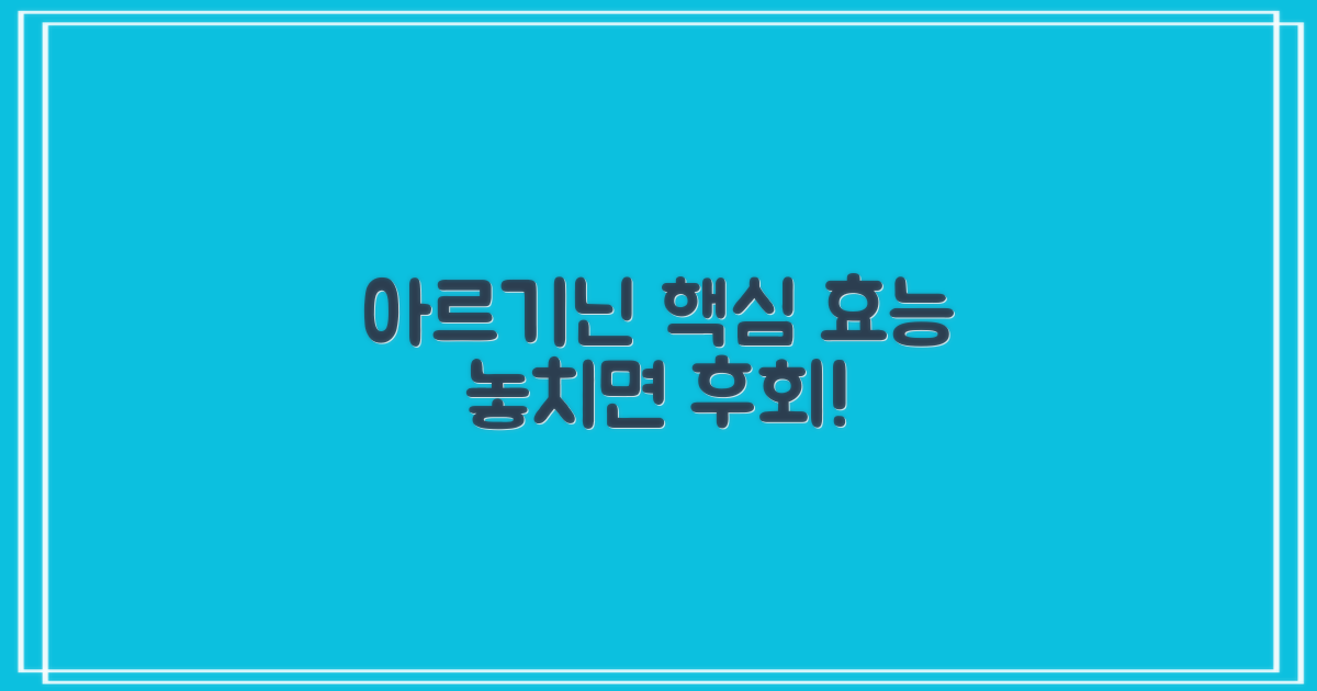 아르기닌 효능, 지금 확인하세요!