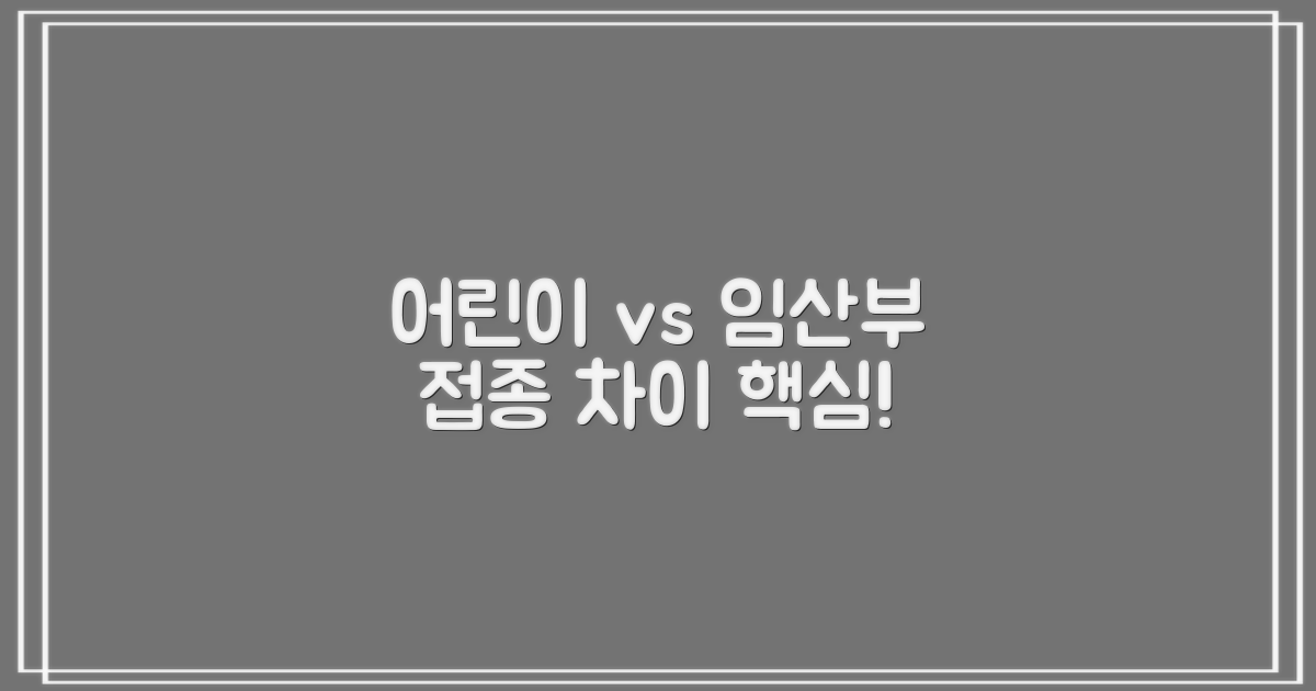 어린이 vs 임산부: 접종 차이