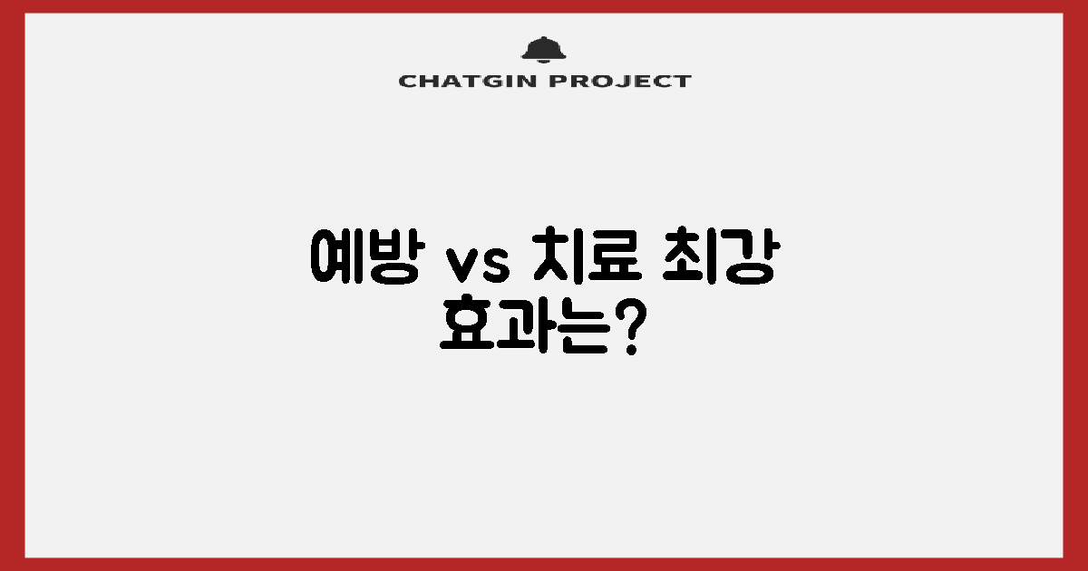 예방 vs 치료: 효과 비교